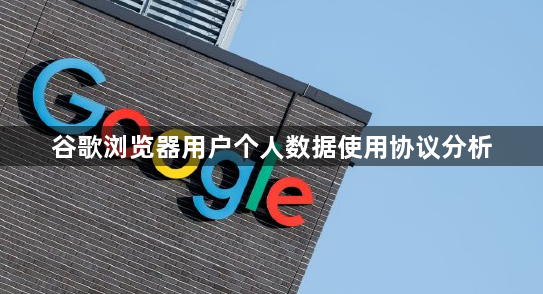 谷歌浏览器用户个人数据使用协议分析1