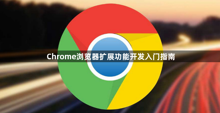 Chrome浏览器扩展功能开发入门指南1
