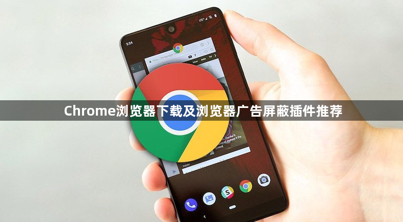 Chrome浏览器下载及浏览器广告屏蔽插件推荐