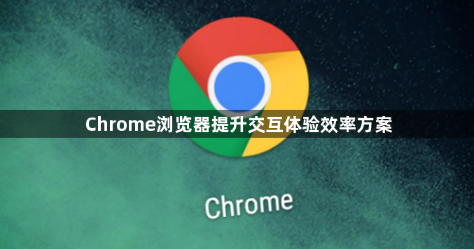 Chrome浏览器提升交互体验效率方案1