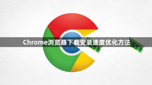 Chrome浏览器下载安装速度优化方法