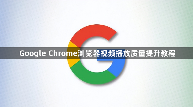 Google Chrome浏览器视频播放质量提升教程1