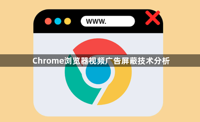 Chrome浏览器视频广告屏蔽技术分析1