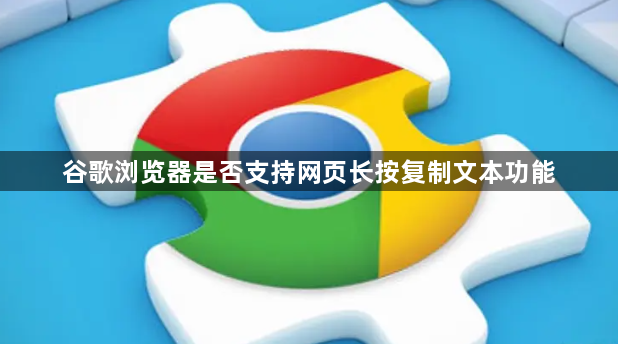 谷歌浏览器是否支持网页长按复制文本功能