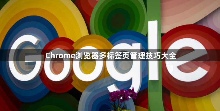 Chrome浏览器多标签页管理技巧大全