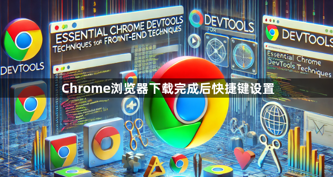 Chrome浏览器下载完成后快捷键设置1