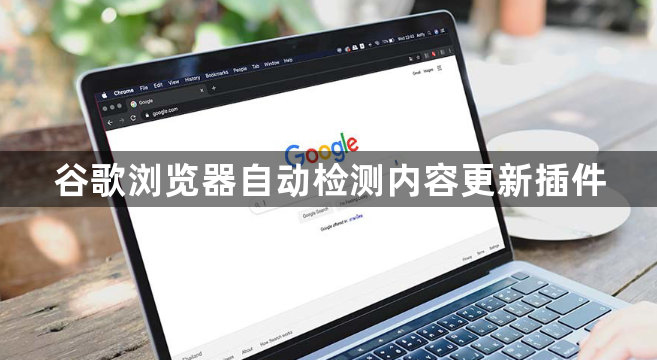 谷歌浏览器自动检测内容更新插件1
