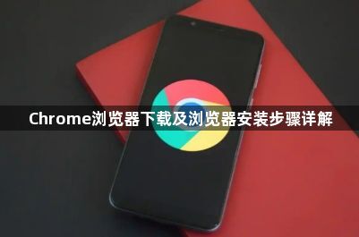 Chrome浏览器下载及浏览器安装步骤详解1
