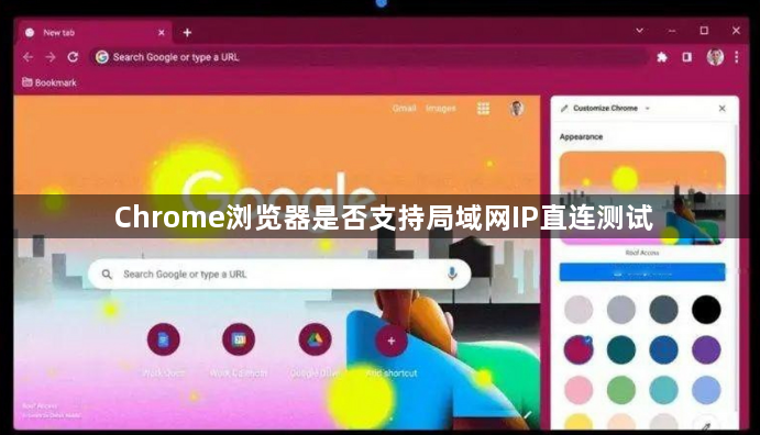 Chrome浏览器是否支持局域网IP直连测试1