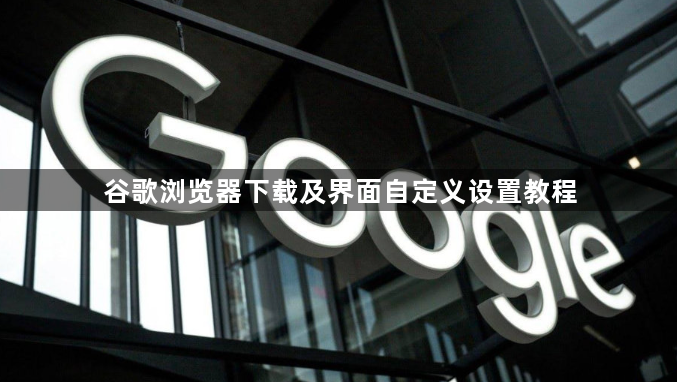 谷歌浏览器下载及界面自定义设置教程1