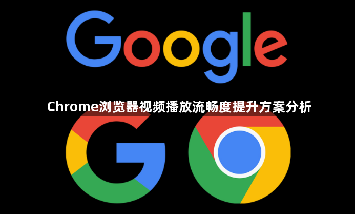 Chrome浏览器视频播放流畅度提升方案分析1