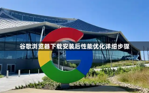 谷歌浏览器下载安装后性能优化详细步骤1
