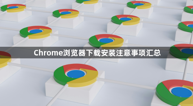 Chrome浏览器下载安装注意事项汇总1