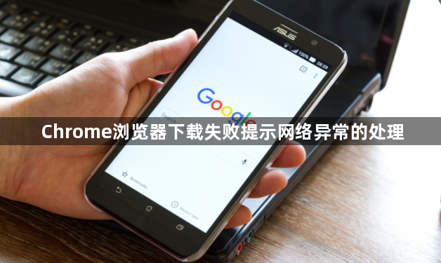 Chrome浏览器下载失败提示网络异常的处理1
