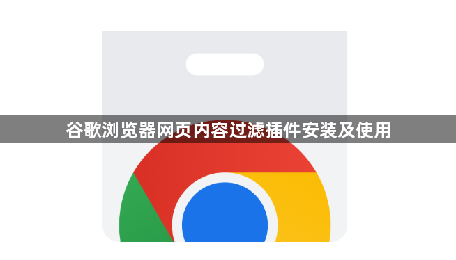 谷歌浏览器网页内容过滤插件安装及使用1
