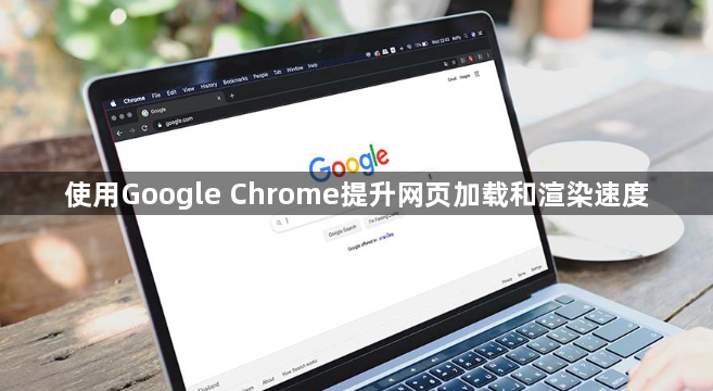 使用Google Chrome提升网页加载和渲染速度1