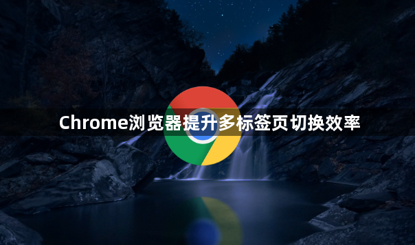 Chrome浏览器提升多标签页切换效率1