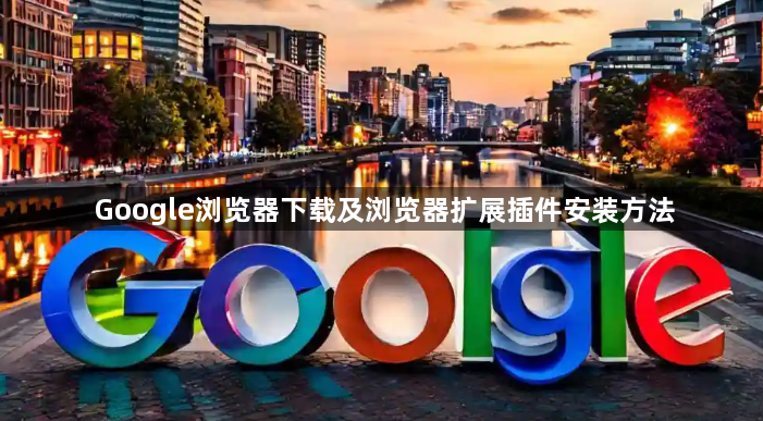 Google浏览器下载及浏览器扩展插件安装方法1