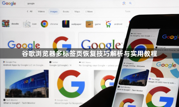 谷歌浏览器多标签页恢复技巧解析与实用教程1