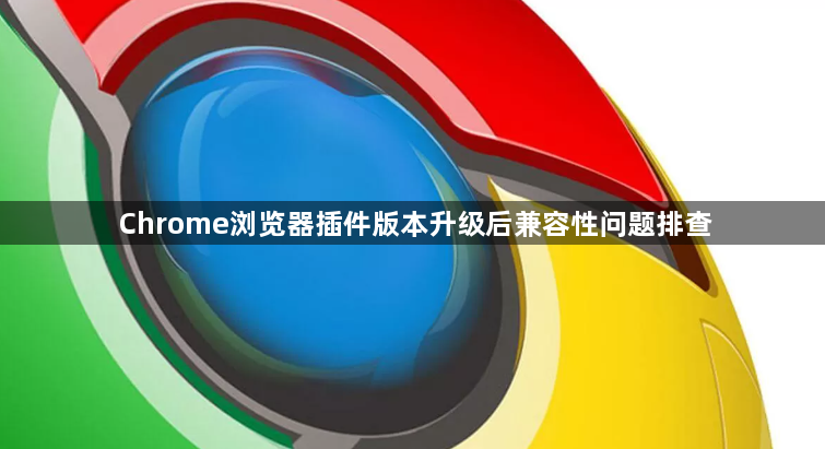 Chrome浏览器插件版本升级后兼容性问题排查1