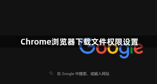 Chrome浏览器下载文件权限设置1
