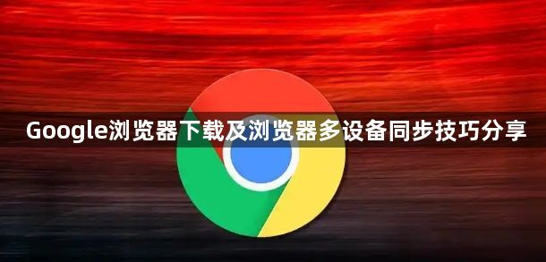 Google浏览器下载及浏览器多设备同步技巧分享1