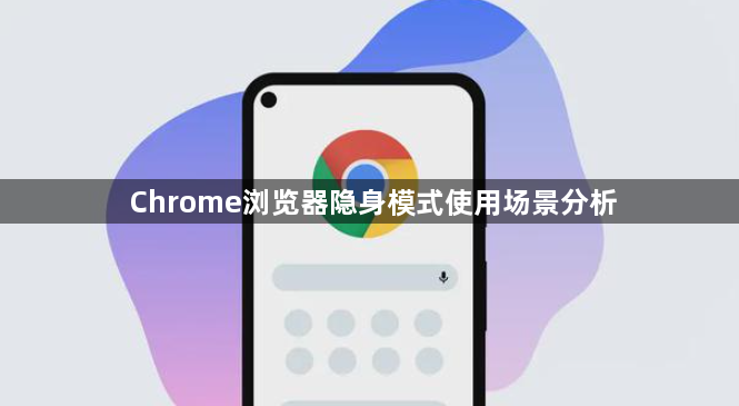 Chrome浏览器隐身模式使用场景分析1