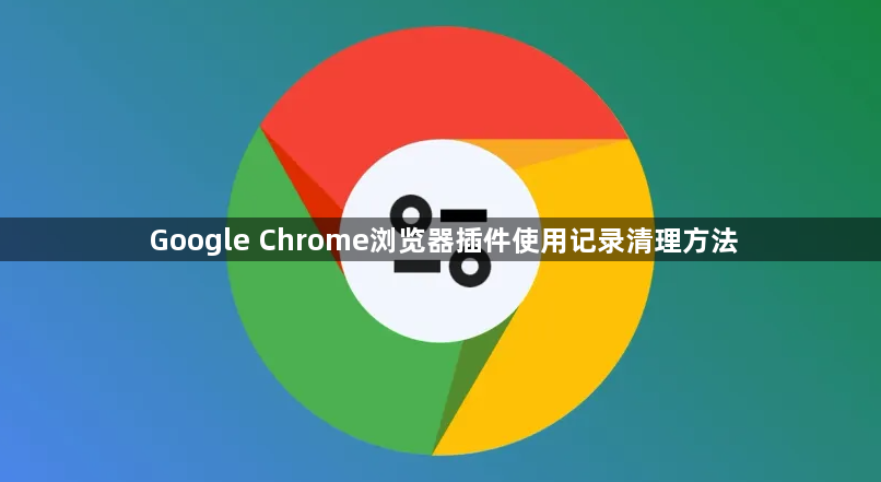 Google Chrome浏览器插件使用记录清理方法1