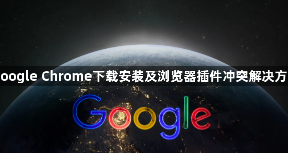 Google Chrome下载安装及浏览器插件冲突解决方案1