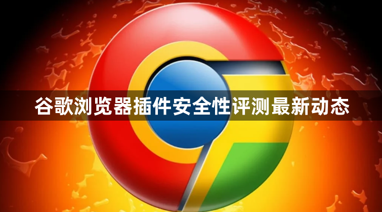谷歌浏览器插件安全性评测最新动态1