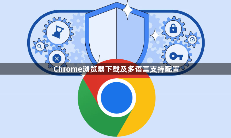 Chrome浏览器下载及多语言支持配置1