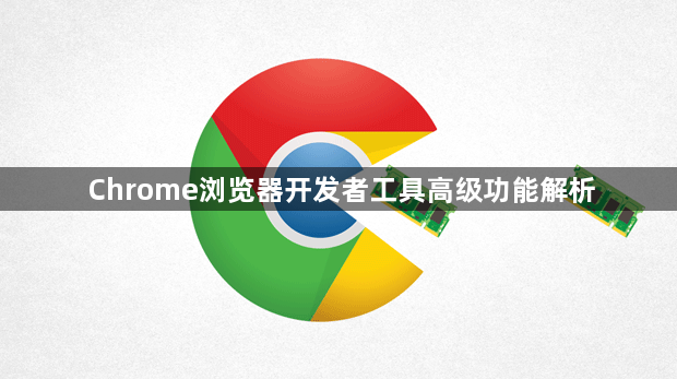 Chrome浏览器开发者工具高级功能解析1