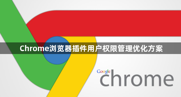 Chrome浏览器插件用户权限管理优化方案1