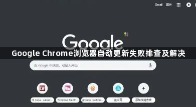 Google Chrome浏览器自动更新失败排查及解决1