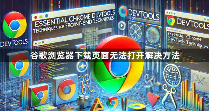谷歌浏览器下载页面无法打开解决方法1