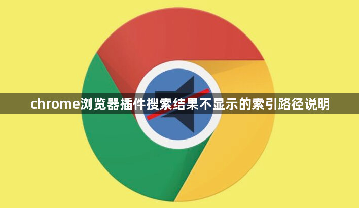 chrome浏览器插件搜索结果不显示的索引路径说明1