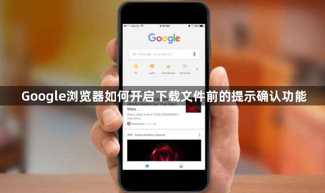 Google浏览器如何开启下载文件前的提示确认功能1