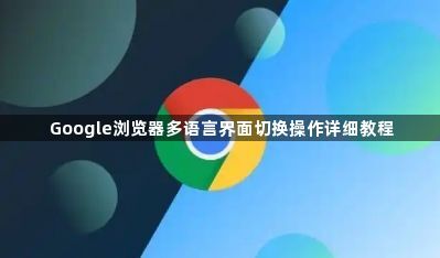 Google浏览器多语言界面切换操作详细教程1