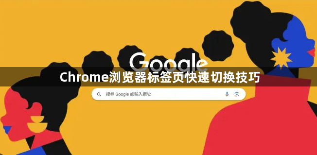 Chrome浏览器标签页快速切换技巧1