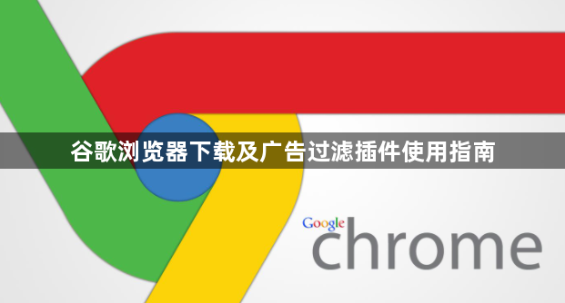 谷歌浏览器下载及广告过滤插件使用指南1