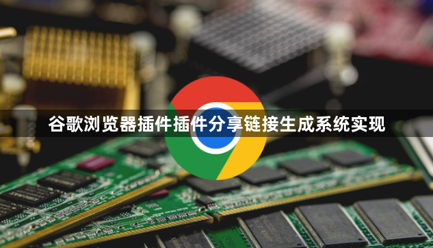 谷歌浏览器插件插件分享链接生成系统实现1