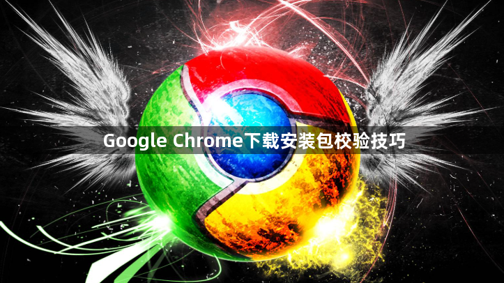 Google Chrome下载安装包校验技巧1
