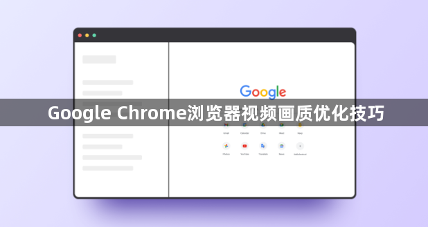 Google Chrome浏览器视频画质优化技巧1