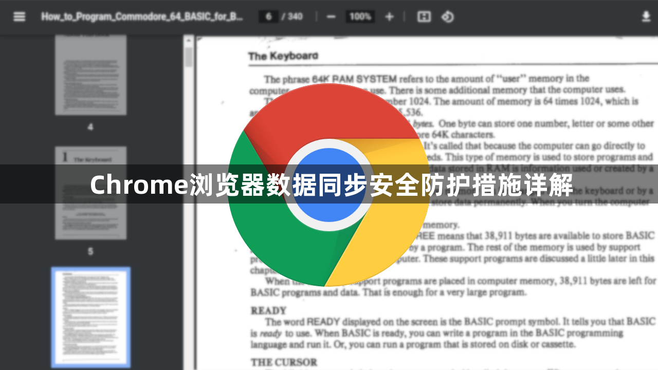 Chrome浏览器数据同步安全防护措施详解1