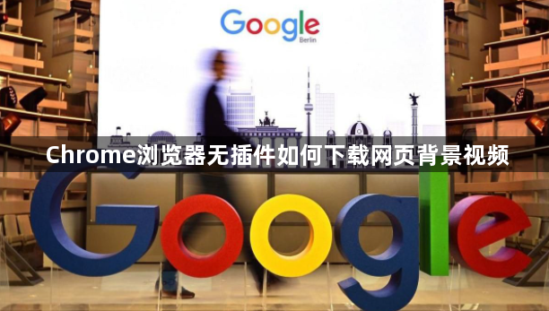 Chrome浏览器无插件如何下载网页背景视频1