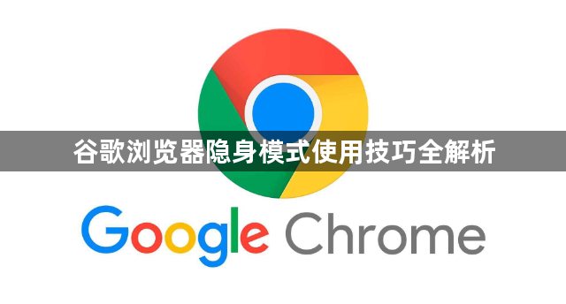 谷歌浏览器隐身模式使用技巧全解析1