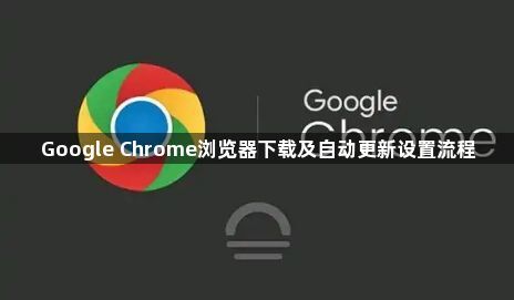 Google Chrome浏览器下载及自动更新设置流程1