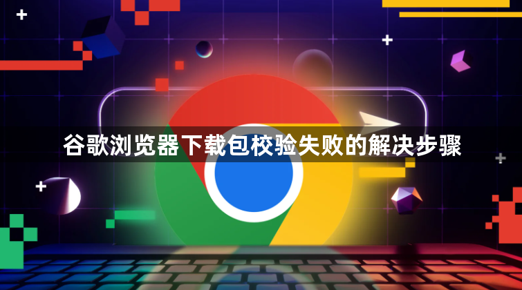 谷歌浏览器下载包校验失败的解决步骤1