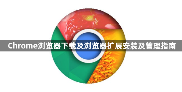 Chrome浏览器下载及浏览器扩展安装及管理指南1