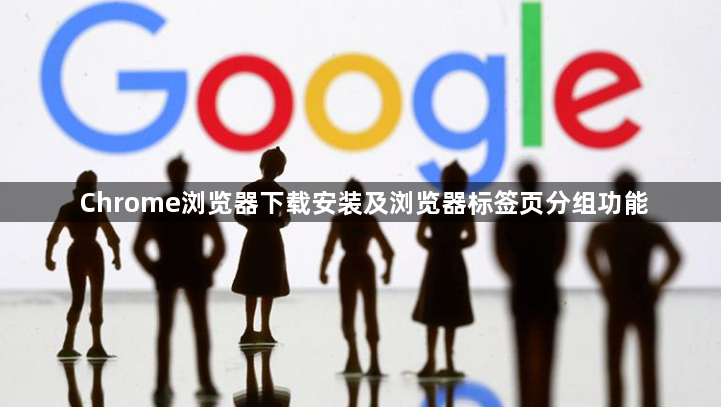 Chrome浏览器下载安装及浏览器标签页分组功能1